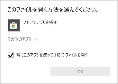 「このファイルを開く方法を選択してください」というメッセージ