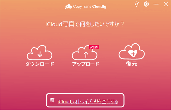 CopyTrans CloudlyでiCloudの写真を全て削除