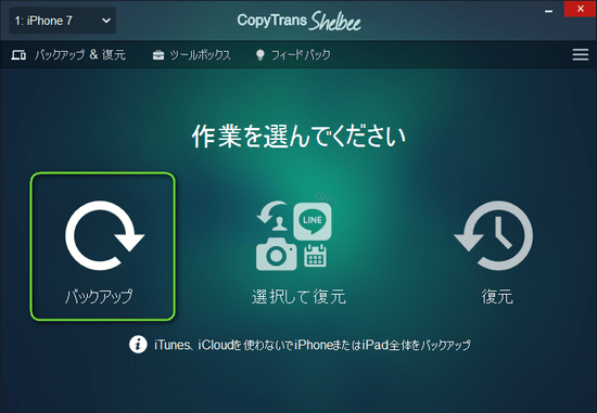 CopyTrans Shelbeeで「バックアップ」を選択