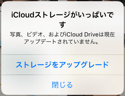 iCloudストレージがいっぱいです