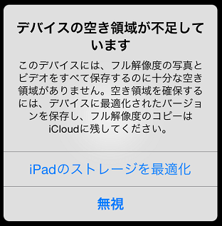 iPadのストレージを最適化