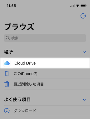 ファイルアプリで「iCloud Drive」を選択