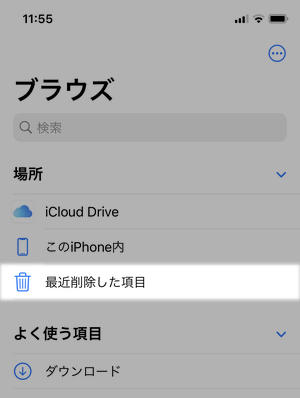 ファイルアプリで「最近削除した項目」を開く