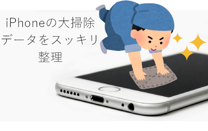 iPhoneデータの整理