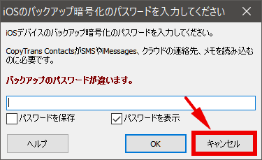 CopyTrans Contactsで暗号化バックアップのパスワードを入力