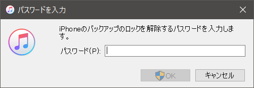 iTunesでiPhoneの暗号化バックアップのパスワードを入力