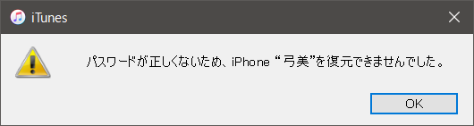 暗号化バックアップのパスワードは正しくないというエラーメッセージ