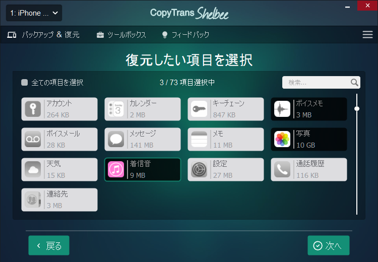 CopyTrans Shelbeeで復元したいデータを選択