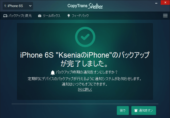 CopyTrans ShelbeeでiPhoneのバックアップが完了