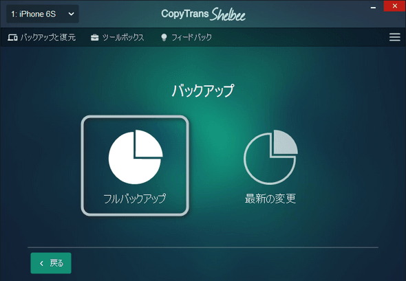 CopyTrans ShelbeeでiPhoneのバックアップを取る