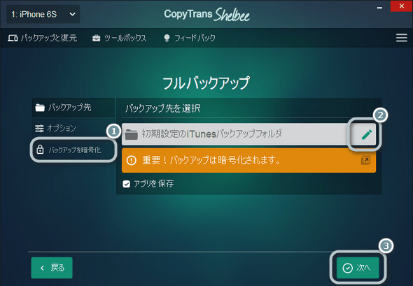 CopyTrans ShelbeeでiPhoneのバックアップの保存先を選択