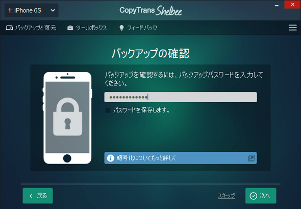 CopyTrans ShelbeeでiPhoneのバックアップを暗号化