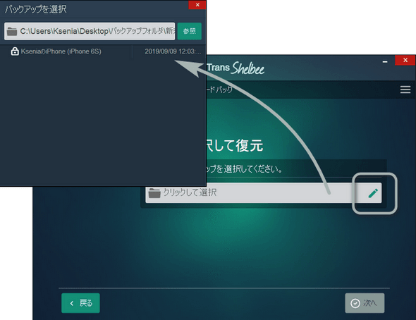 CopyTrans ShelbeeでiPhoneのバックアップ先を選択