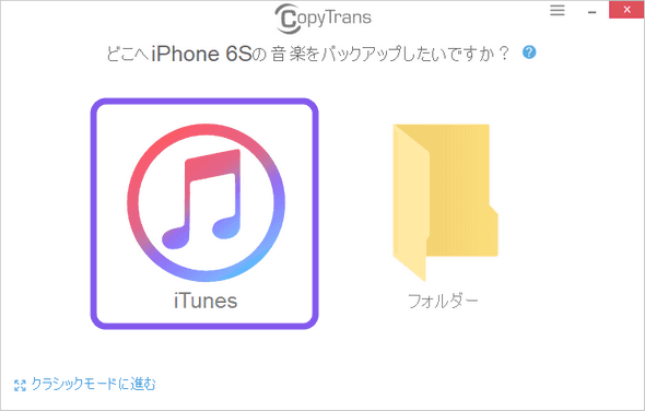 CopyTransでiPhoneの曲やプレイリストをiTunesへ移動