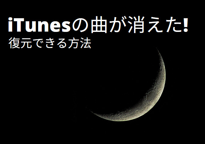 iTunesの曲が消えたとき復元できる方法