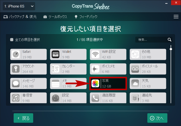 CopyTrans ShelbeeでiPhoneのバックアップから写真を復元