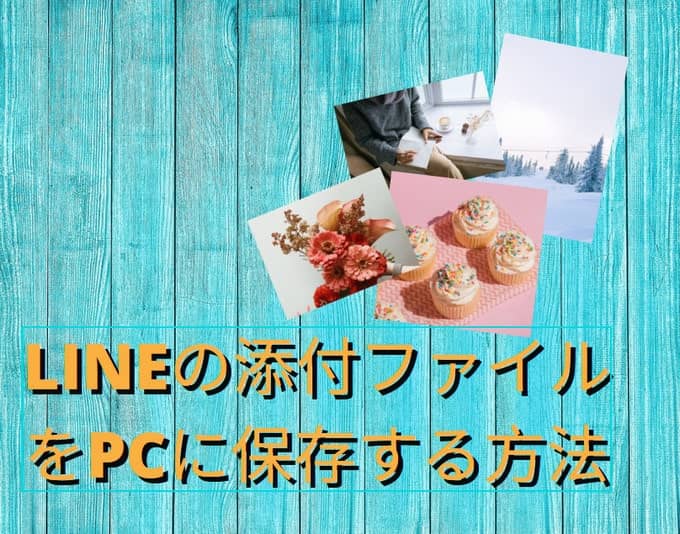 LINEの添付ファイルをPCに保存