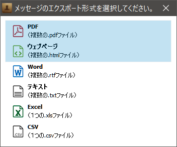 メッセージのエクスポート形式を選択