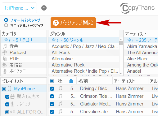 CopyTransで音楽をiTunesにバックアップ