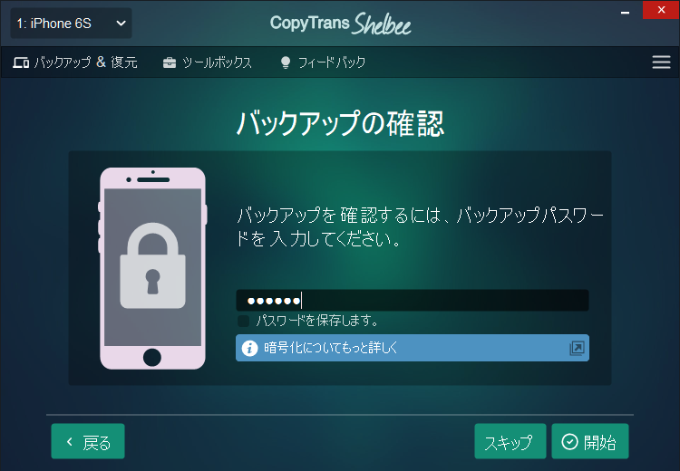 CopyTrans Shelbeeでバックアップを確認