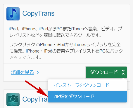 CopyTrans製品のZIPをダウンロード