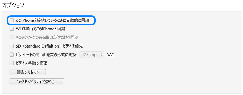 iTunesにiPhoneを自動的同期を防ぐため、「このiPhoneと接続しているときに自動的に同期」のチェックを外す