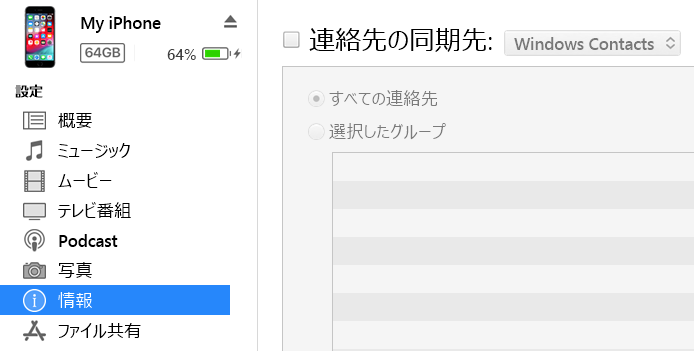 iTunesでiPhoneの連絡先を同期