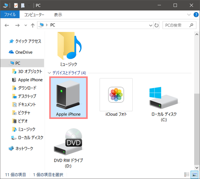 WindowsエクスプローラーでiPhoneを表示