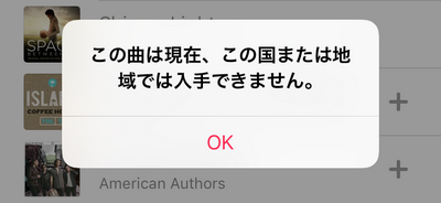 Apple Music再生できない 曲をiphoneに追加できないときの対処法