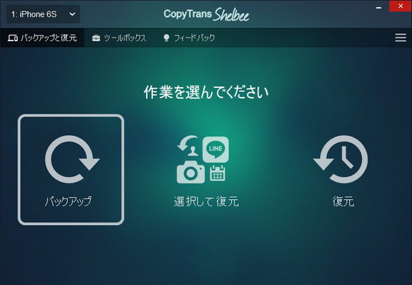 CopyTrans ShelbeeでiPhoneのデータをバックアップする