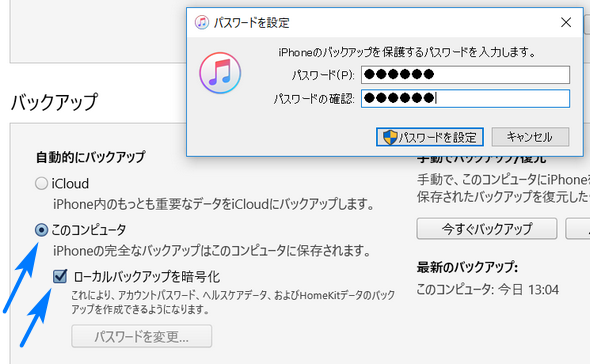 iTunesでバックアップのパスワードを設定