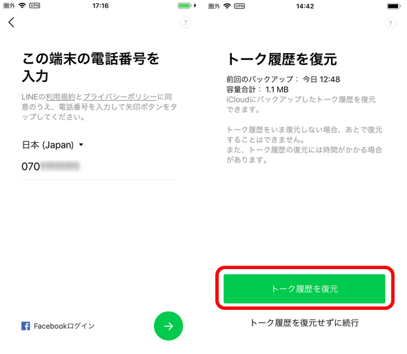 LINEでトーク履歴を復元