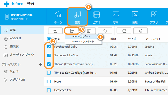 Dr.phone-iPhoneデータ転送 経由で音楽をエクスポート