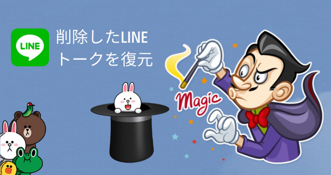 削除したLINEトークを復元