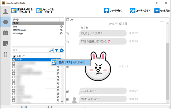 CopyTrans Contactsで既読を付けないでLINEトークを読む