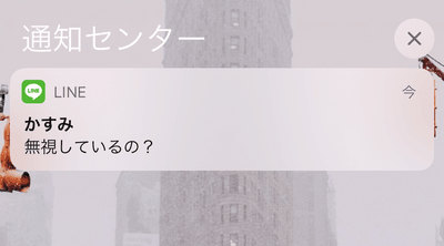 iPhoneで通知センターでLINEトークを既読付けずに読む