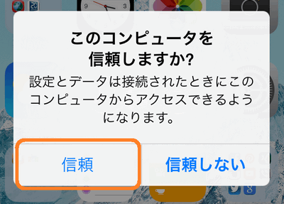 iPhone上で「コンピュータを信頼」をタップしますについてもっと詳しくというスクリーンショットです