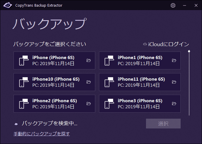 CopyTrans Backup Extractorでバックアップを確認