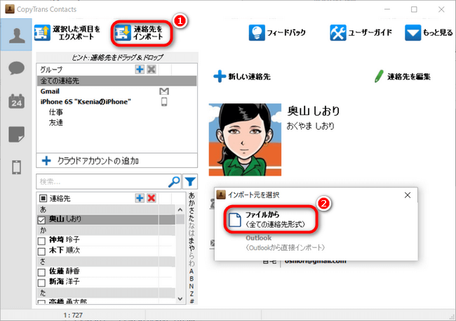 CopyTrans ContactsでiPhoneに連絡先をインポート