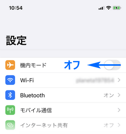 iPhoneの設定で機内モードをオフにする