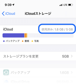iPhone上の設定アプリでiCloudの空き容量を確認する