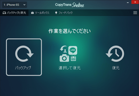 CopyTrans Shelbeeでバックアップ