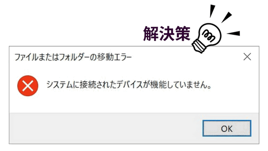 システムに接続されたデバイスが機能していませんというエラーの解決策