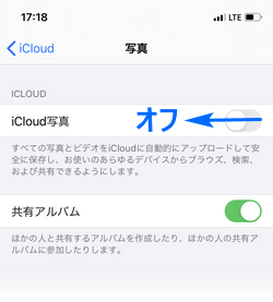 iCloud写真をオフにする