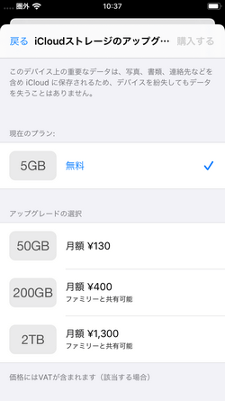 iCloudストレージプランを変更