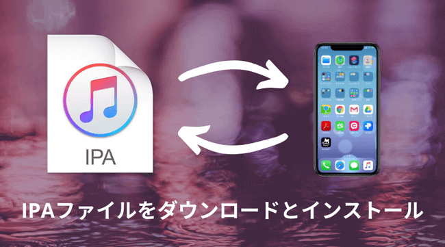 Iphone Ipaファイルをダウンロードとインストール