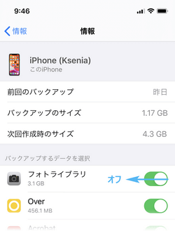 フォトライブラリのバックアップをオフにする