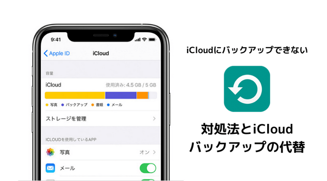 Icloudのバックアップを作成できないときの対処法