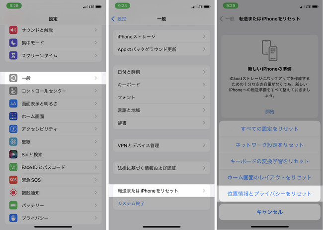 iOS 15以降を搭載したiPhoneで位置情報とプライバシーをリセットする