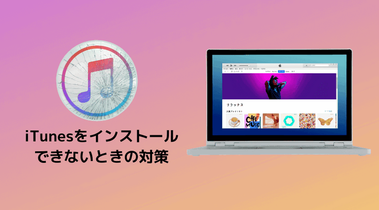 iTunesをインストールできない